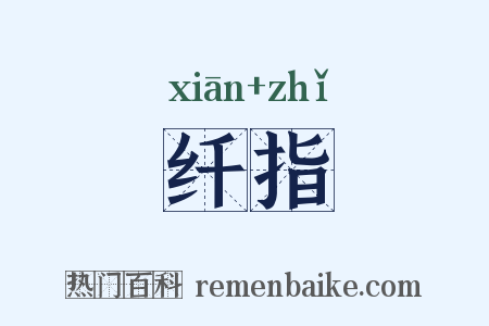 纤指是什么意思的图片